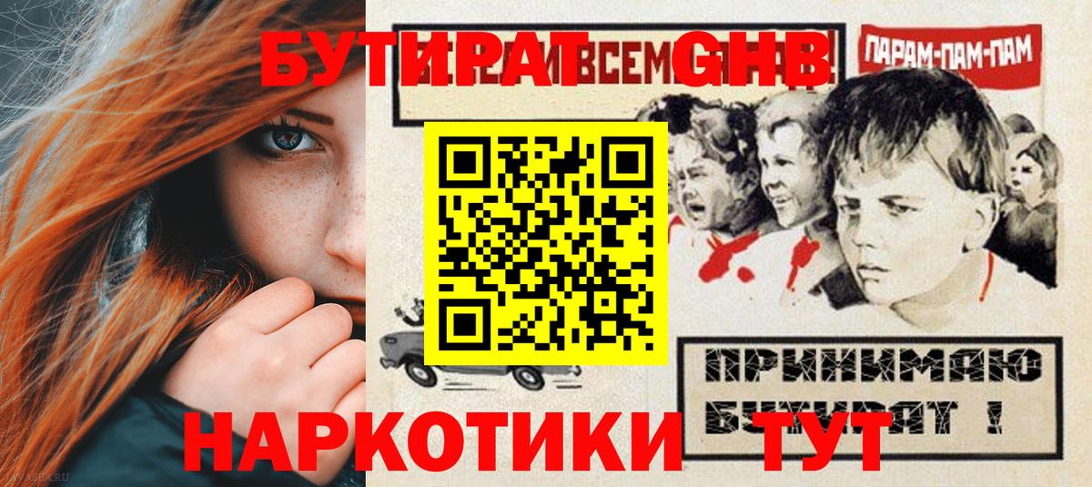 Бутират GHB  Вход с VPN  Котовск 