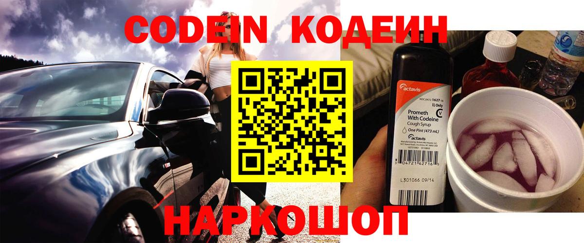 Котовск  Кодеин напиток Lean (лин)  Вход с VPN 