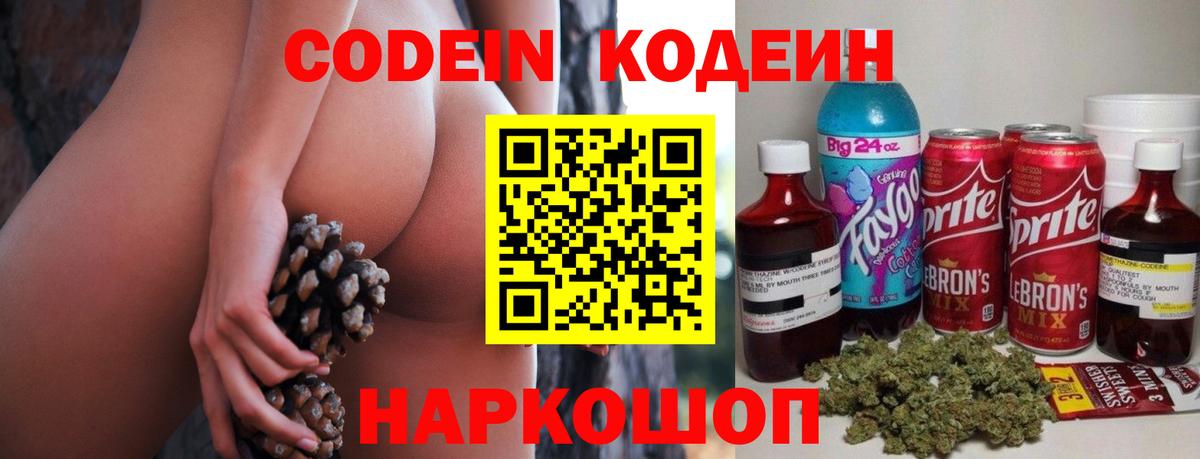 Codein напиток Lean (лин) Котовск